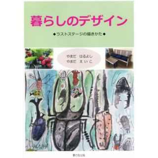 暮らしのデザイン ラストステージの描きかた／やまだはるよし(著者),やまだえいこ(著者)(ノンフィクション/教養)