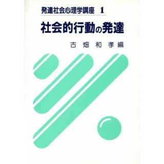 社会的行動の発達 発達社会心理学講座　第１巻／古畑和孝(著者)(人文/社会)