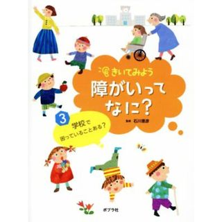 きいてみよう障がいってなに？(３) 学校で困っていることある？／石川憲彦(絵本/児童書)