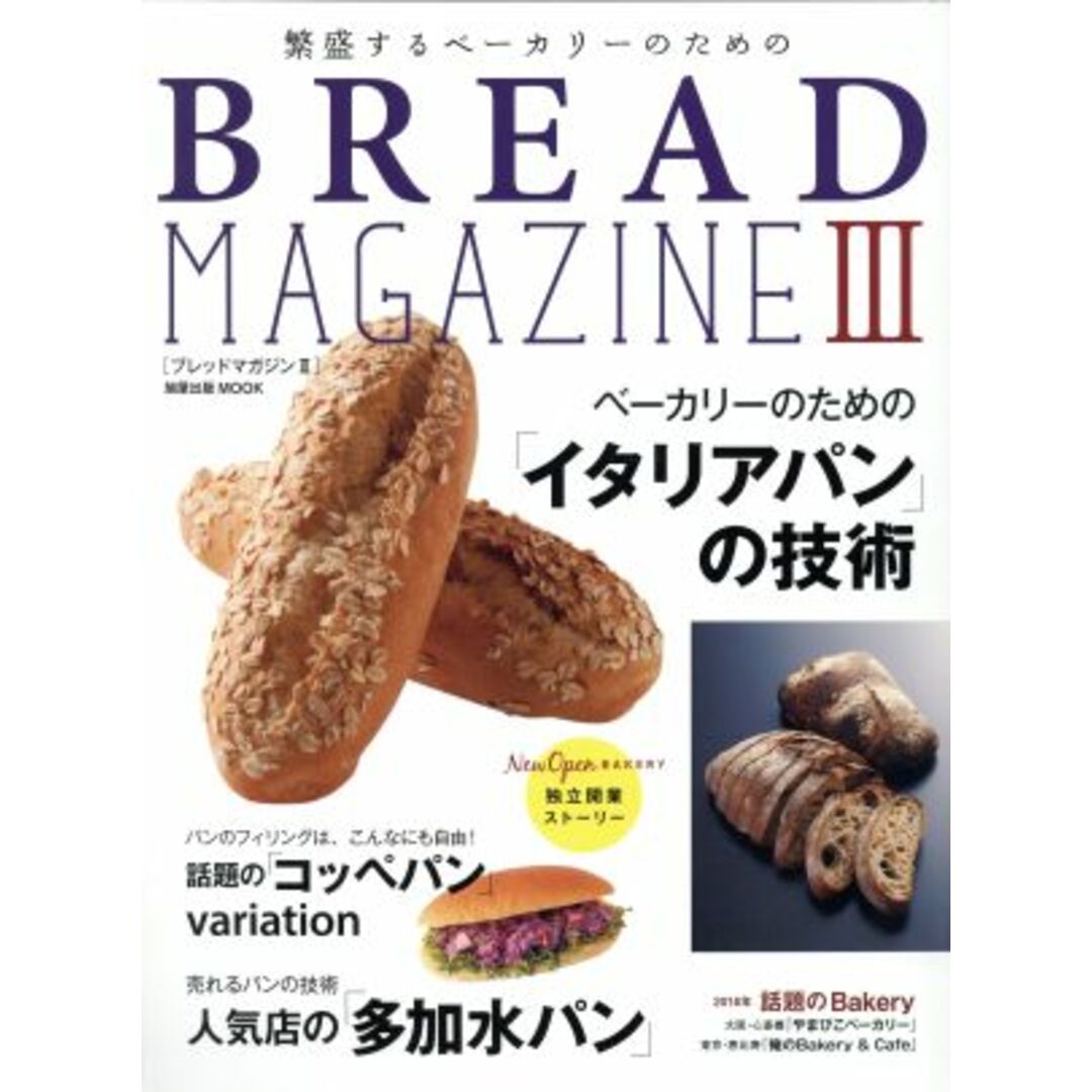 繁盛するベーカリーのためのＢＲＥＡＤ　ＭＡＧＡＺＩＮＥ(Ⅲ) 朝日屋出版ＭＯＯＫ／旭屋出版(その他) エンタメ/ホビーの本(ビジネス/経済)の商品写真