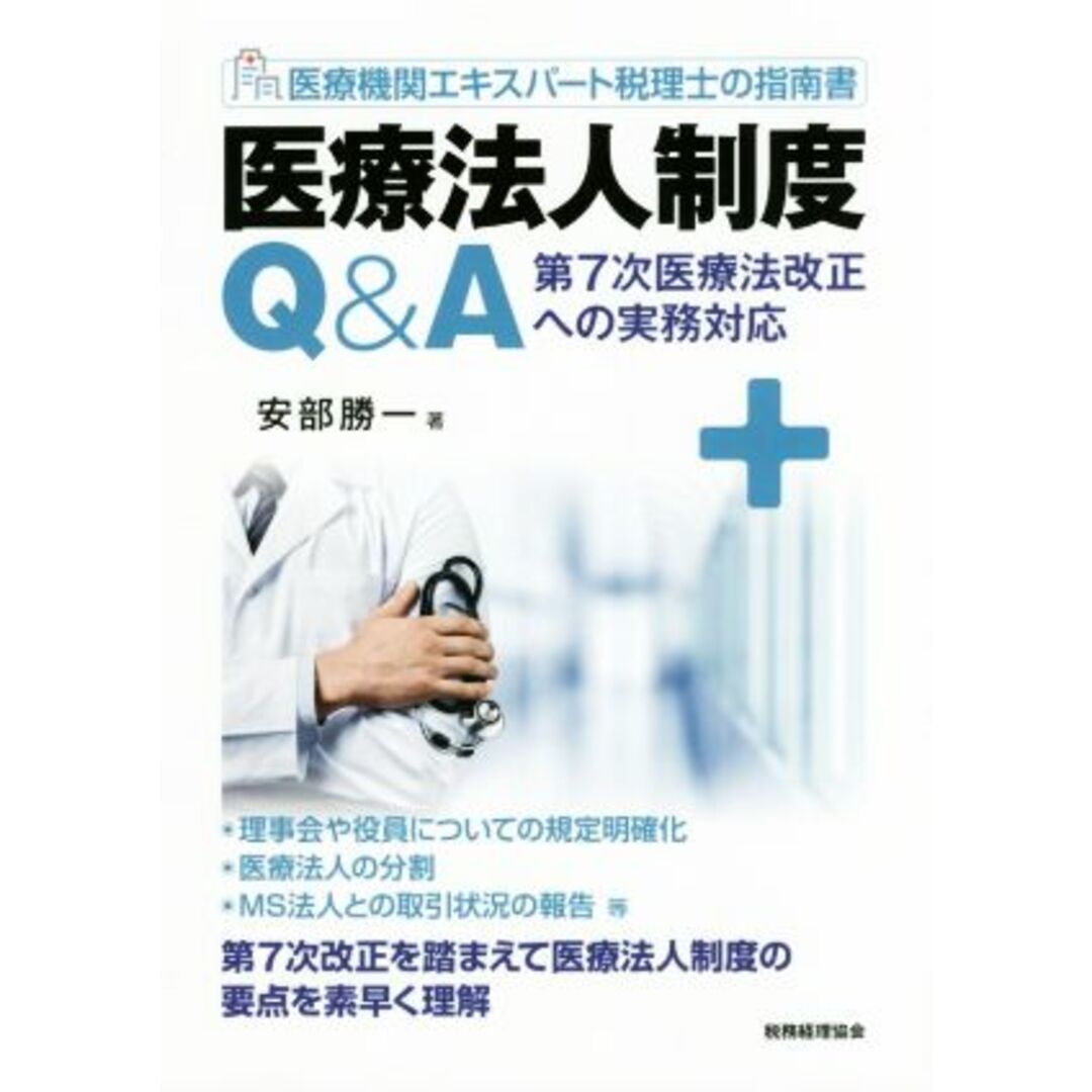 医療法人制度Ｑ＆Ａ　医療機関エキスパート税理士の指南書 第７次医療法改正への実務対応／安部勝一(著者) エンタメ/ホビーの本(健康/医学)の商品写真