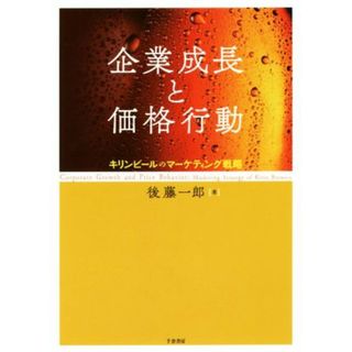 企業成長と価格行動 キリンビールのマーケティング戦略 大阪経済大学研究叢書／後藤一郎(著者)(ビジネス/経済)