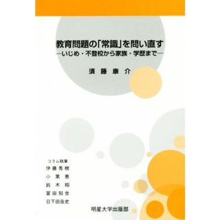 教育問題の「常識」を問い直す いじめ・不登校から家族・学歴まで／須藤康介(著者)(人文/社会)