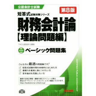 ベーシック問題集　財務会計論　理論問題編　第８版 公認会計士短答式試験対策シリーズ／ＴＡＣ公認会計士講座(著者)(資格/検定)