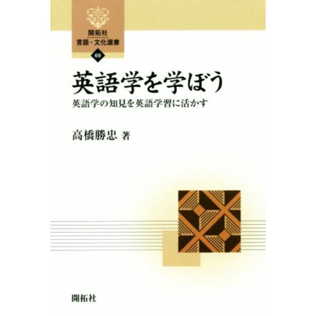 英語学を学ぼう 英語学の知見を英語学習に活かす 開拓社言語・文化選書６９／高橋勝忠(著者) エンタメ/ホビーの本(ノンフィクション/教養)の商品写真