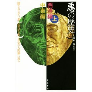 悪の歴史　西洋編（上）＋中東編 隠されてきた「悪」に焦点をあて、真実の人間像に迫る／鈴木董(著者)(人文/社会)