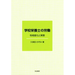 学校栄養士の労働 性格変化と実態／久保田のぞみ(著者)(人文/社会)