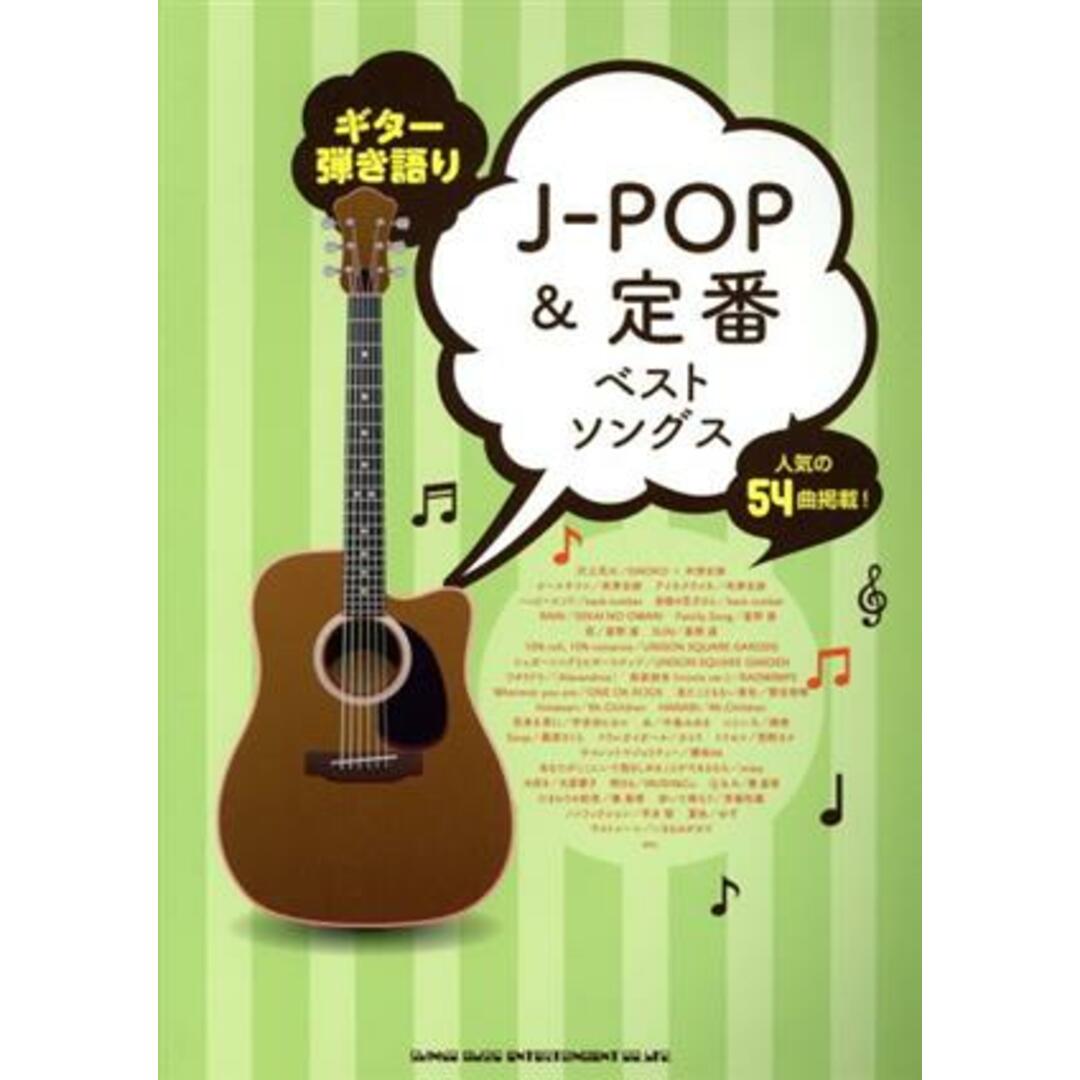 Ｊ－ＰＯＰ＆定番ベストソングス　ギター弾き語り／シンコーミュージック・エンタテイメント エンタメ/ホビーの本(楽譜)の商品写真