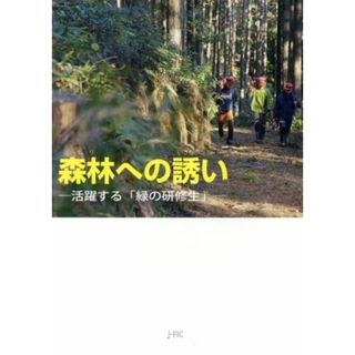 森林への誘い 活躍する「緑の研修生」／日本林業調査会(編者)(ビジネス/経済)