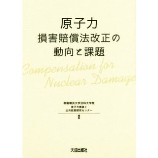 原子力損害賠償法改正の動向と課題／桐蔭横浜大学法科大学院原子力損害と公共政策研究センター(編者)(科学/技術)