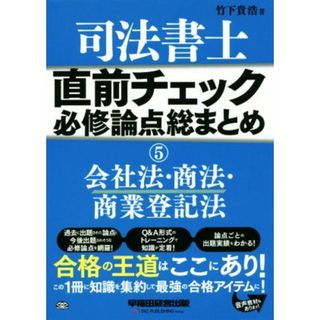 司法書士　直前チェック　必修論点総まとめ(５) 会社法・商法・商業登記法 直前チェック必修論点総まとめシリーズ／竹下貴浩(著者)(資格/検定)