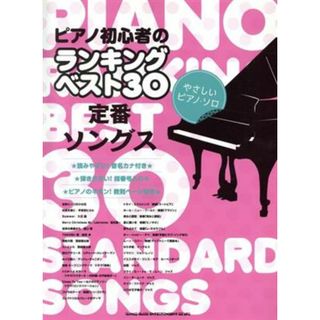 ピアノ初心者のランキングベスト３０　定番ソングス　やさしいピアノ・ソロ／シンコーミュージック・エンタテイメント(楽譜)