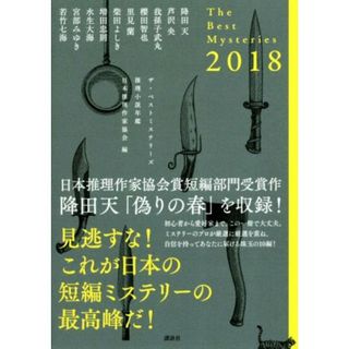 ザ・ベストミステリーズ(２０１８) 推理小説年鑑／我孫子武丸(著者),柴田よしき(著者),降田天(著者),芦沢央(著者),櫻田智也(著者),里見蘭(著者),増田忠則(著者),水生大海(著者),宮部みゆき(著者),若竹七海(著者),日本推理作家協会(編者)(文学/小説)