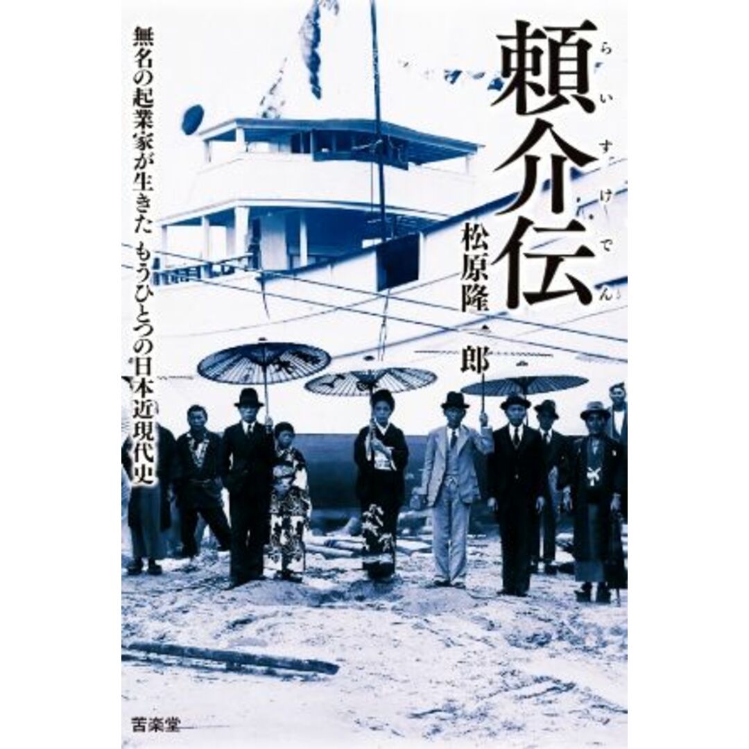 頼介伝 無名の起業家が生きたもうひとつの日本近現代史／松原隆一郎【著】 エンタメ/ホビーの本(ノンフィクション/教養)の商品写真