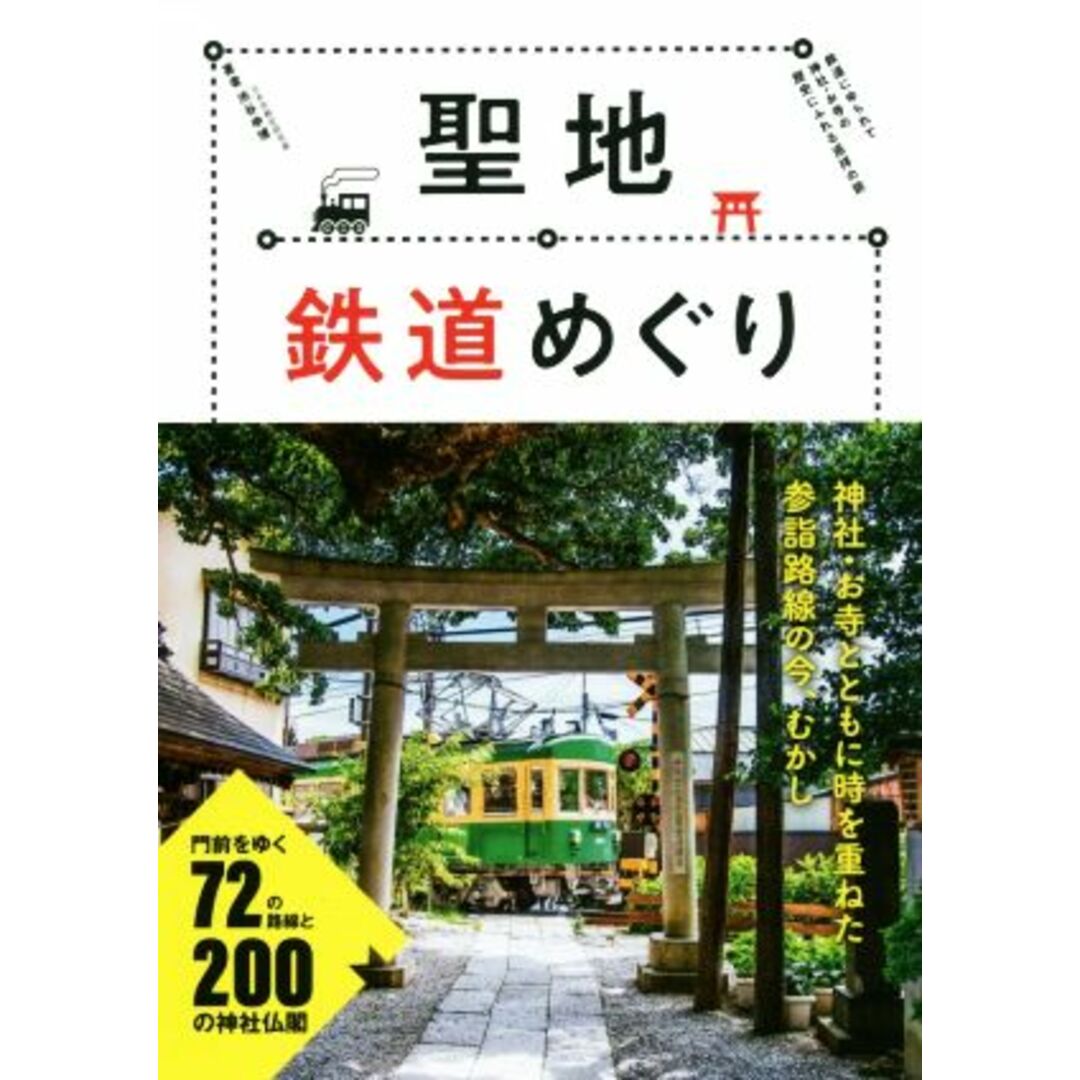 聖地鉄道めぐり／渋谷申博(著者) エンタメ/ホビーの本(地図/旅行ガイド)の商品写真