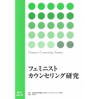 フェミニストカウンセリング研究(ｖｏｌ．１５)／日本フェミニストカウンセリング学会(編者)(人文/社会)