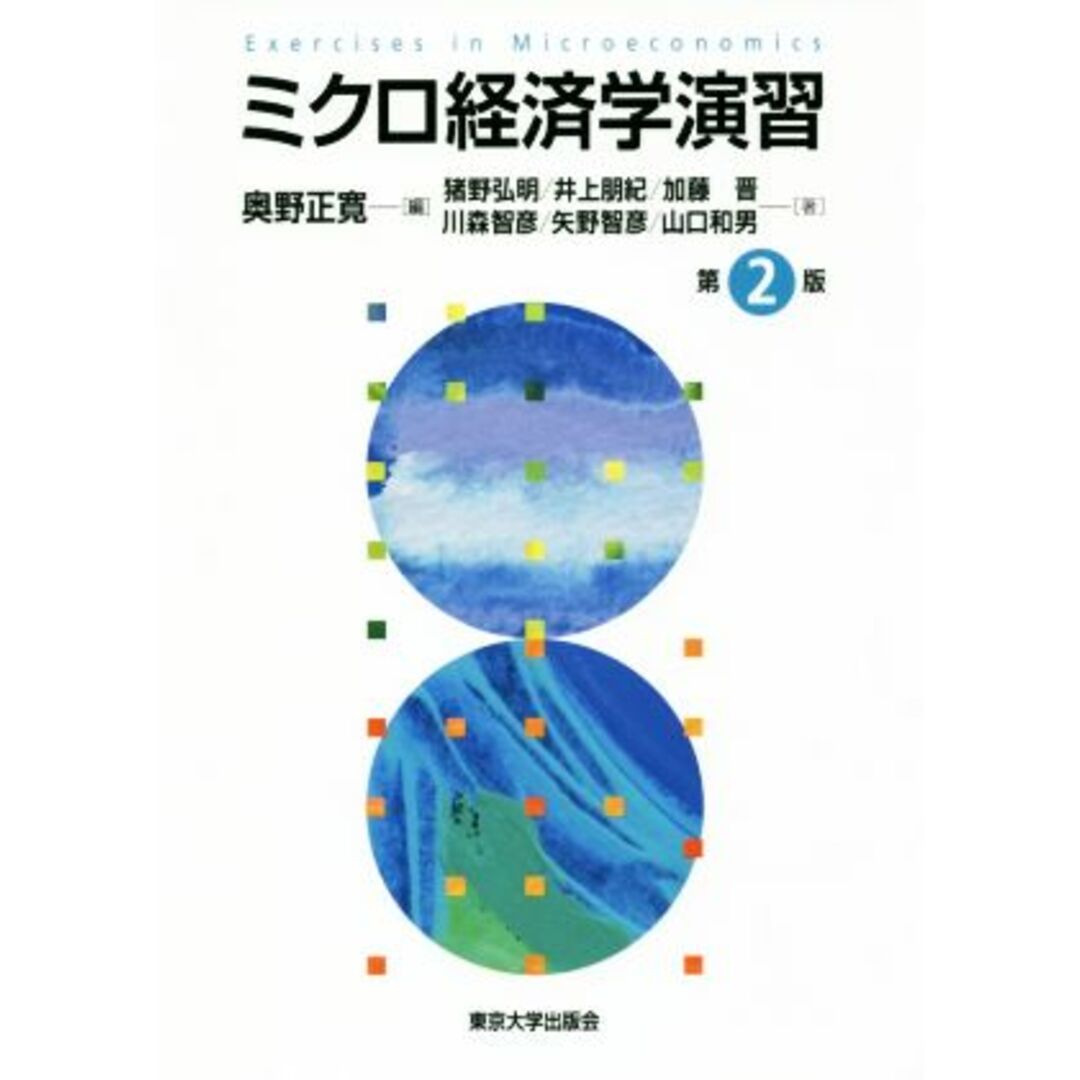 ミクロ経済学演習　第２版／猪野弘明(著者),井上朋紀(著者),加藤晋(著者),川森智彦(著者),矢野智彦(著者),山口和男(著者),奥野正寛(編者) エンタメ/ホビーの本(ビジネス/経済)の商品写真