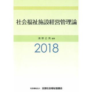 社会福祉施設経営管理論(２０１８)／浦野正男(著者)(人文/社会)