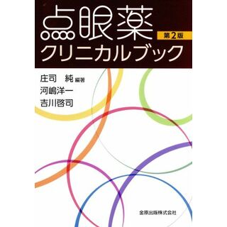 点眼薬クリニカルブック　第２版／庄司純,河嶋洋一(健康/医学)