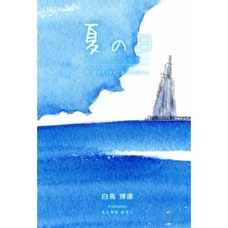 夏の日　８　Ｐｅｔｉｔｓ　ｐｏｅｍｅｓ／白鳥博康(著者),もとやままさこ(文学/小説)