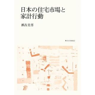 日本の住宅市場と家計行動／瀬古美喜(著者)(ビジネス/経済)