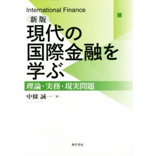 現代の国際金融を学ぶ　新版 理論・実務・現実問題／中条誠一(著者)(ビジネス/経済)