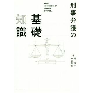 刑事弁護の基礎知識／岡慎一(著者),神山啓史(著者)(人文/社会)