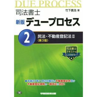 司法書士　デュープロセス　新版(２) 民法・不動産登記法Ⅱ　第３版／竹下貴浩(著者)(資格/検定)