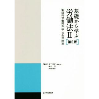 基礎から学ぶ労働法　第２版(２) 集団的労働関係法・社会保障法／金子征史(編者),藤本茂(編者),大場敏彦(編者)(人文/社会)