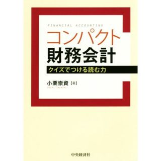 コンパクト財務会計 クイズでつける読む力／小栗崇資(著者)(ビジネス/経済)