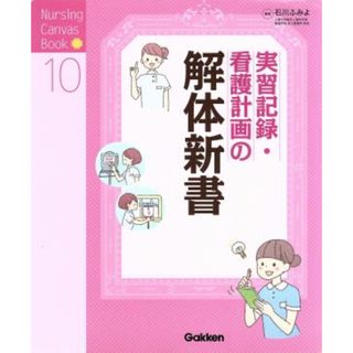 実習記録・看護計画の解体新書 Ｎｕｒｓｉｎｇ　Ｃａｎｖａｓ　Ｂｏｏｋ／石川ふみよ(著者)(健康/医学)