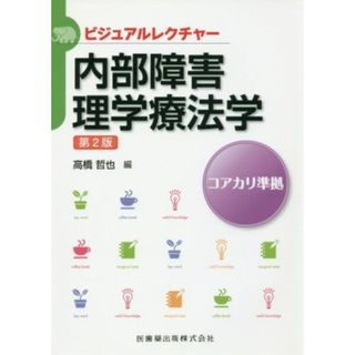 内部障害理学療法学　第２版 コアカリ準拠 ビジュアルレクチャー／高橋哲也(編者)(健康/医学)