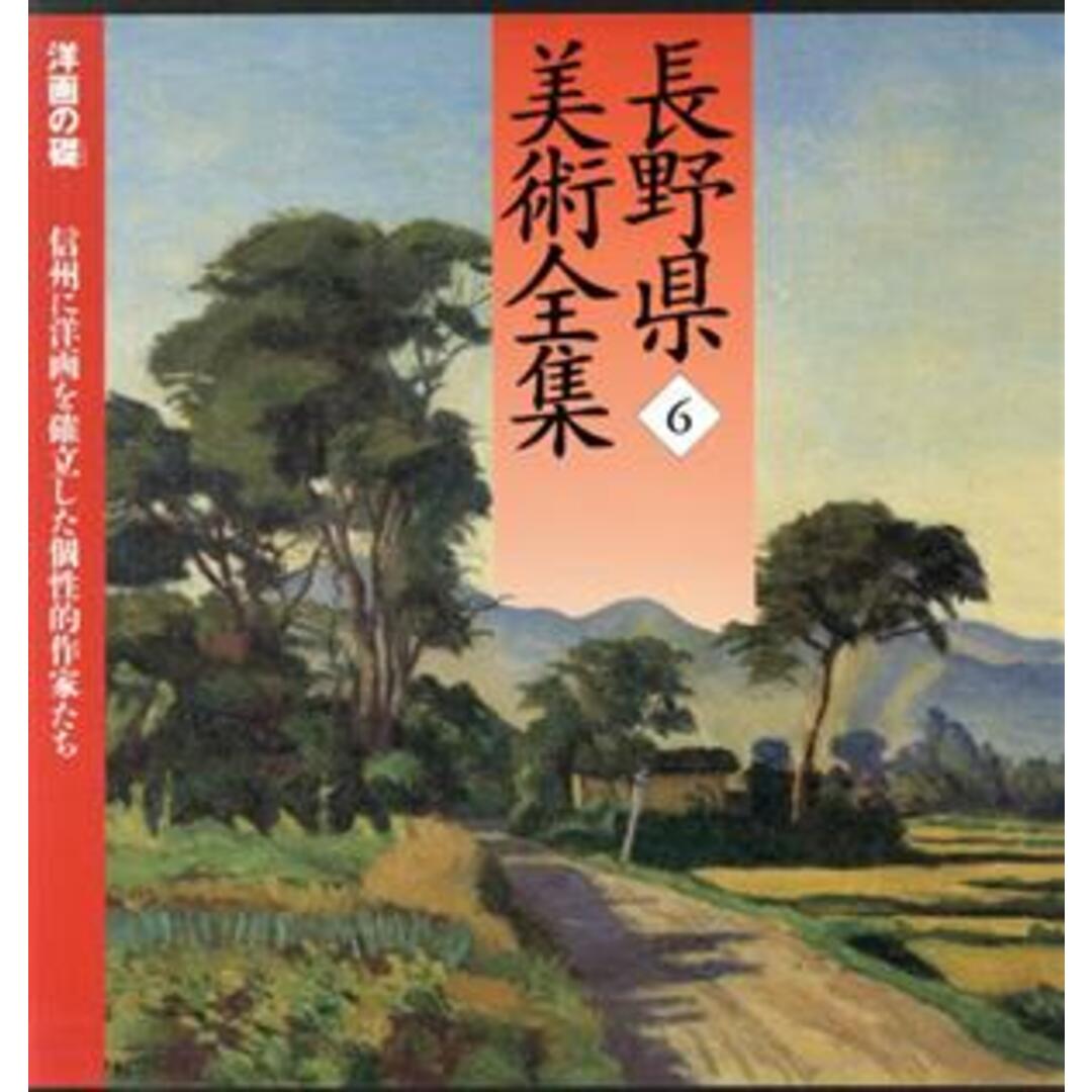 長野県美術全集(６) 洋画の礎　信州に洋画を確立した個性的作家たち／郷土出版社 エンタメ/ホビーの本(アート/エンタメ)の商品写真