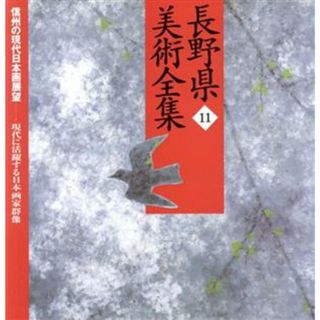 長野県美術全集(１１) 信州の現代日本画展望　現代に活躍する日本画家群像／郷土出版社(アート/エンタメ)