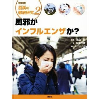 風邪かインフルエンザか？ 疫病の徹底研究２／稲葉茂勝(著者),こどもくらぶ(編者),池上彰(絵本/児童書)