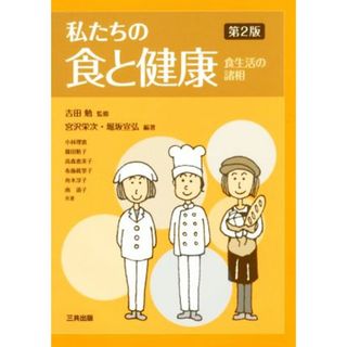 私たちの食と健康　第２版 食生活の諸相／宮沢栄次(著者),堀坂宣弘(著者),吉田勉(住まい/暮らし/子育て)