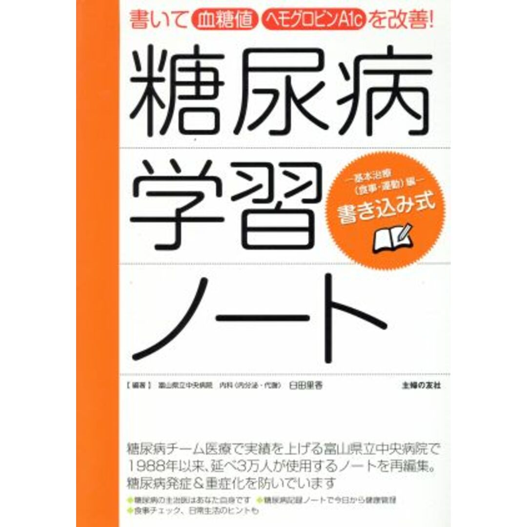 糖尿病学習ノート　基本治療（食事・運動）編／臼田里香 エンタメ/ホビーの本(健康/医学)の商品写真