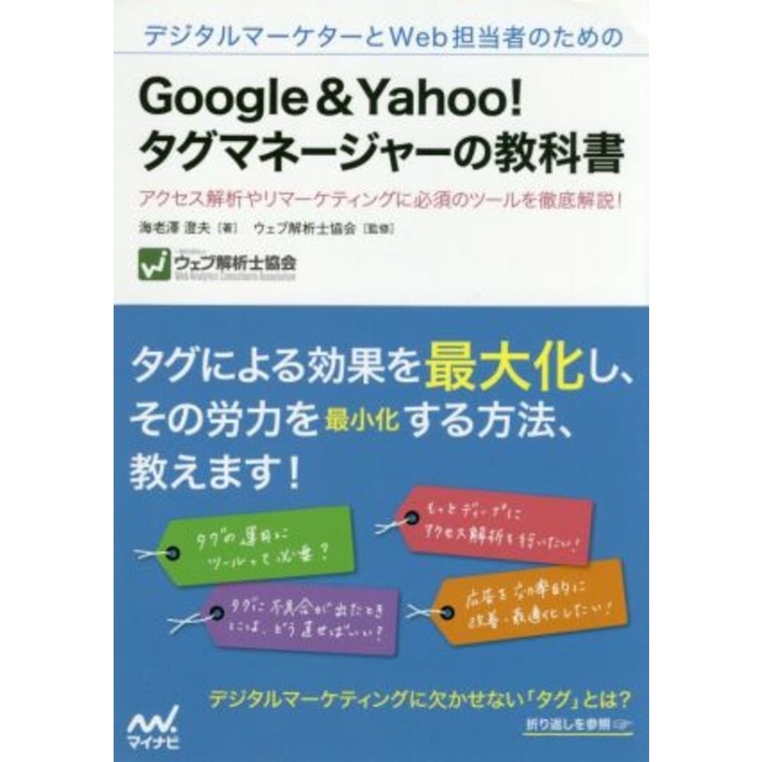 デジタルマーケターとＷｅｂ担当者のためのＧｏｏｇｌｅ　＆　Ｙａｈｏｏ！タグマネージャーの教科書 アクセス解析やリマーケティングに必須のツールを徹底解説！／海老澤澄夫(著者),ウェブ解析士協会 エンタメ/ホビーの本(コンピュータ/IT)の商品写真