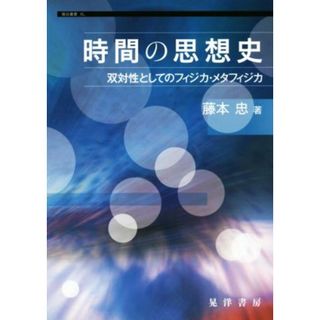 時間の思想史 双対性としてのフィジカ・メタフィジカ 龍谷叢書４０／藤本忠(著者)(人文/社会)