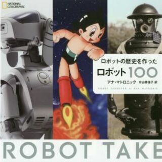 ロボットの歴史を作ったロボット１００／アナ・マトロニック(著者),片山美佳子(訳者)