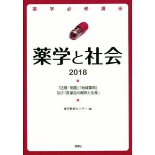 薬学と社会(２０１８) 「法規・制度」「地域薬局」及び「医薬品の開発と生産」 薬学必修講座／薬学教育センター(編者)(健康/医学)