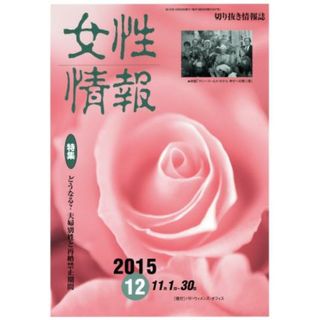 女性情報(２０１５年１２月号) 特集　どうなる？夫婦別姓と再婚禁止期間／パド・ウイメンズ・オフィス(人文/社会)