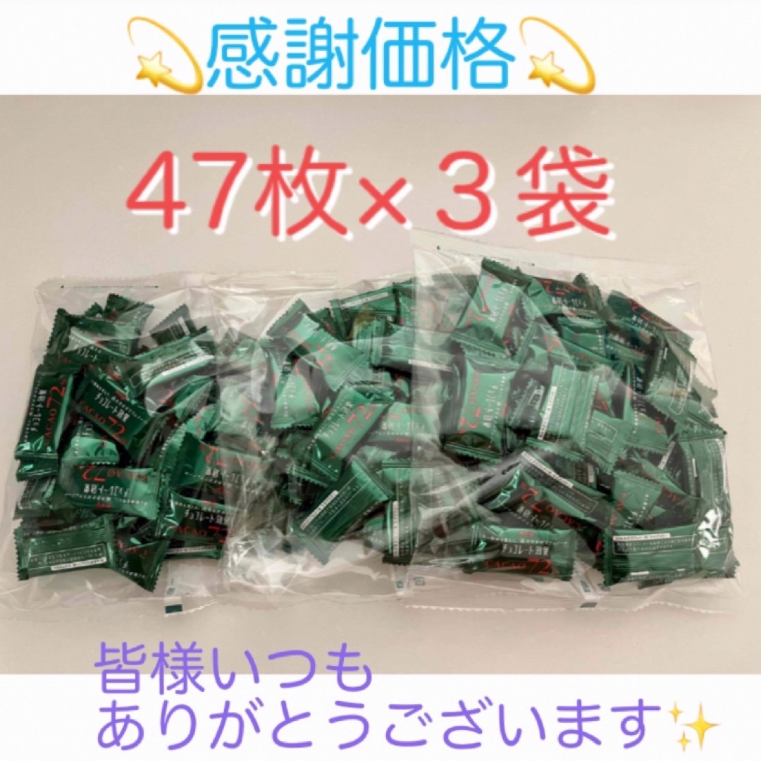 明治(メイジ)の⭐︎特別価格⭐︎明治チョコレート効果 47枚入×3袋 コストコ 食品/飲料/酒の食品(菓子/デザート)の商品写真