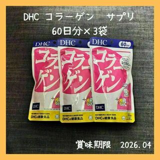 DHC コラーゲン　サプリメント　60日分×3袋セット(コラーゲン)