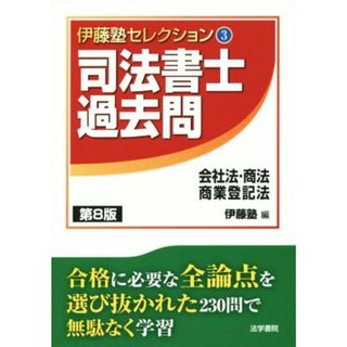 司法書士過去問　会社法・商法・商業登記法　第８版 伊藤塾セレクション３／伊藤塾(編者)(資格/検定)