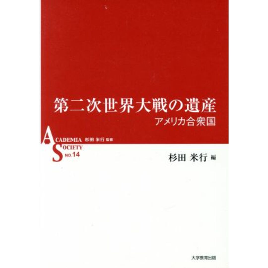 第二次世界大戦の遺産　アメリカ合衆国 ＡＣＡＤＥＭＩＡ　ＳＯＣＩＥＴＹＮＯ．１４／杉田米行(編者) エンタメ/ホビーの本(人文/社会)の商品写真