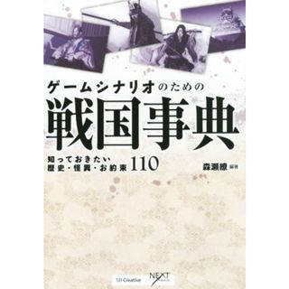 ゲームシナリオのための戦国事典 知っておきたい歴史・怪異・お約束１１０ ＮＥＸＴ　ＣＲＥＡＴＯＲ／森瀬繚(著者)(アート/エンタメ)