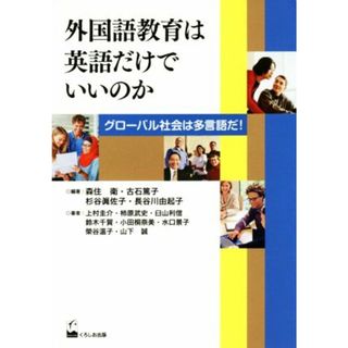 外国語教育は英語だけでいいのか グローバル社会は多言語だ！／上村圭介(著者),森住衛,古石篤子,杉谷眞佐子,長谷川由起子(人文/社会)