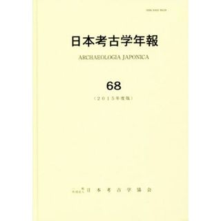 日本考古学年報(６８（２０１５年度版）)／日本考古学協会(人文/社会)