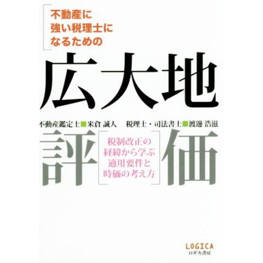 不動産に強い税理士になるための広大地評価 税制改正の経緯から学ぶ適用要件と時価の考え方／米倉誠人(著者),渡邊浩滋(著者) エンタメ/ホビーの本(ビジネス/経済)の商品写真